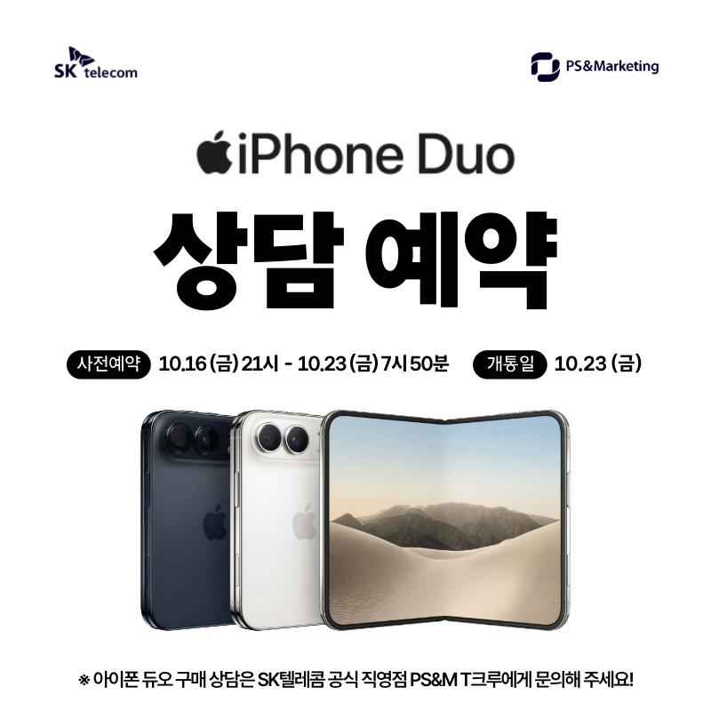 [iPhone Duo] 사전예약 & 상담 예약 안내