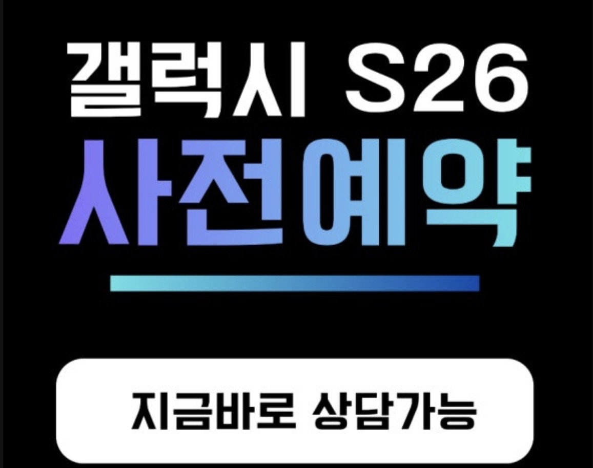 S26사전예약시작!!역대급혜택!!