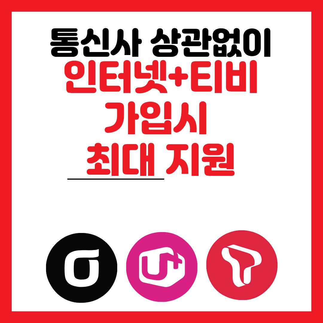 인터넷 + TV 전문 상담 매장