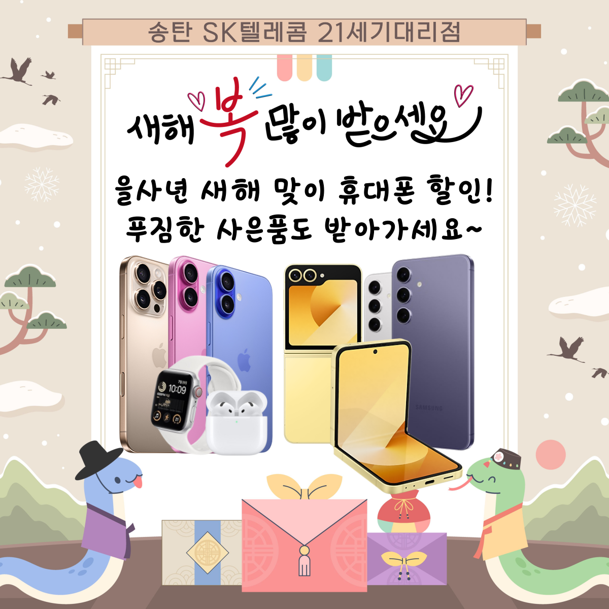 2025년 을사년! 새해맞이 사은품 펑펑 이벤트!