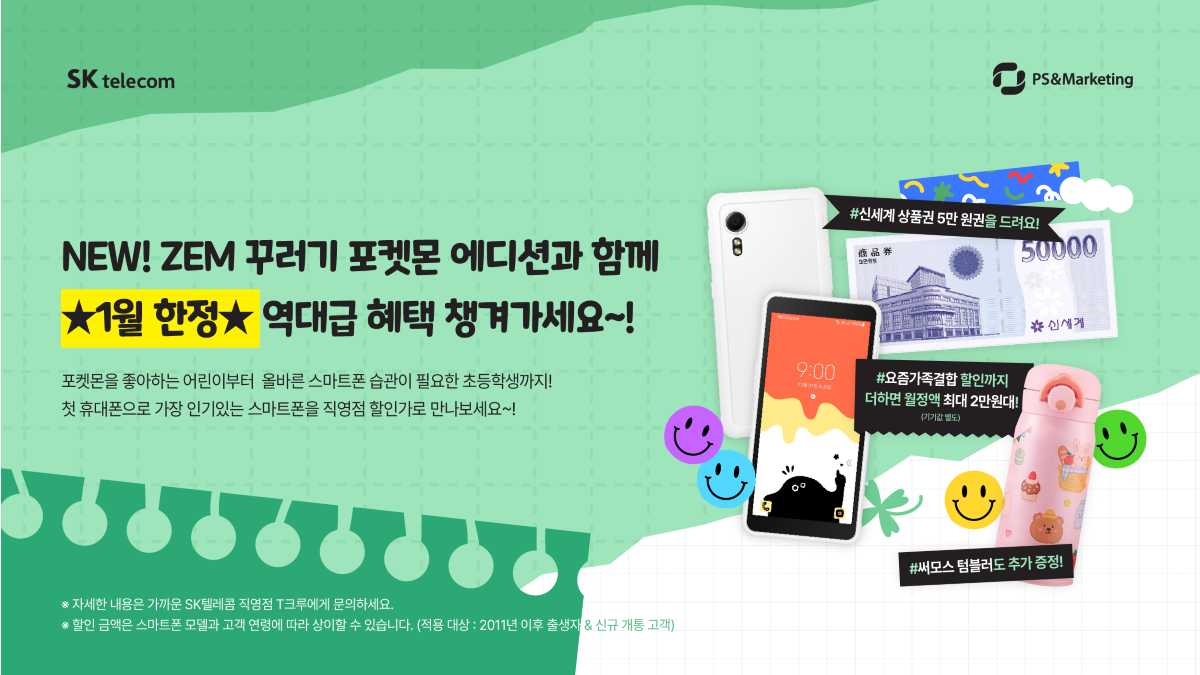 🎁 NEW! ZEM 꾸러기 포켓몬 에디션과 함께 역대급 혜택 챙겨가세요~!