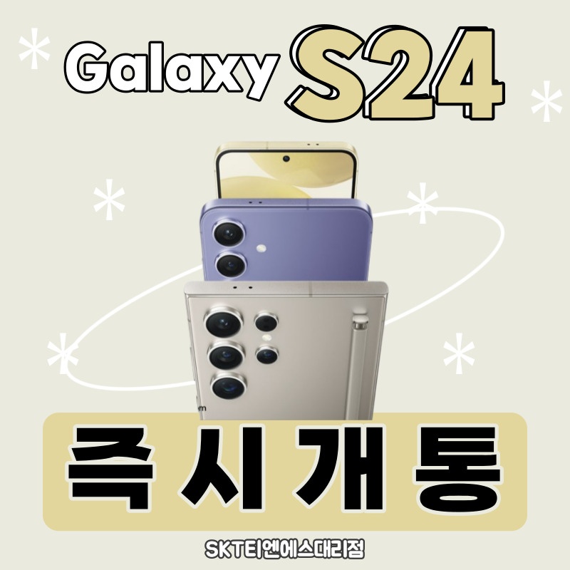 갤럭시 S24 즉시개통