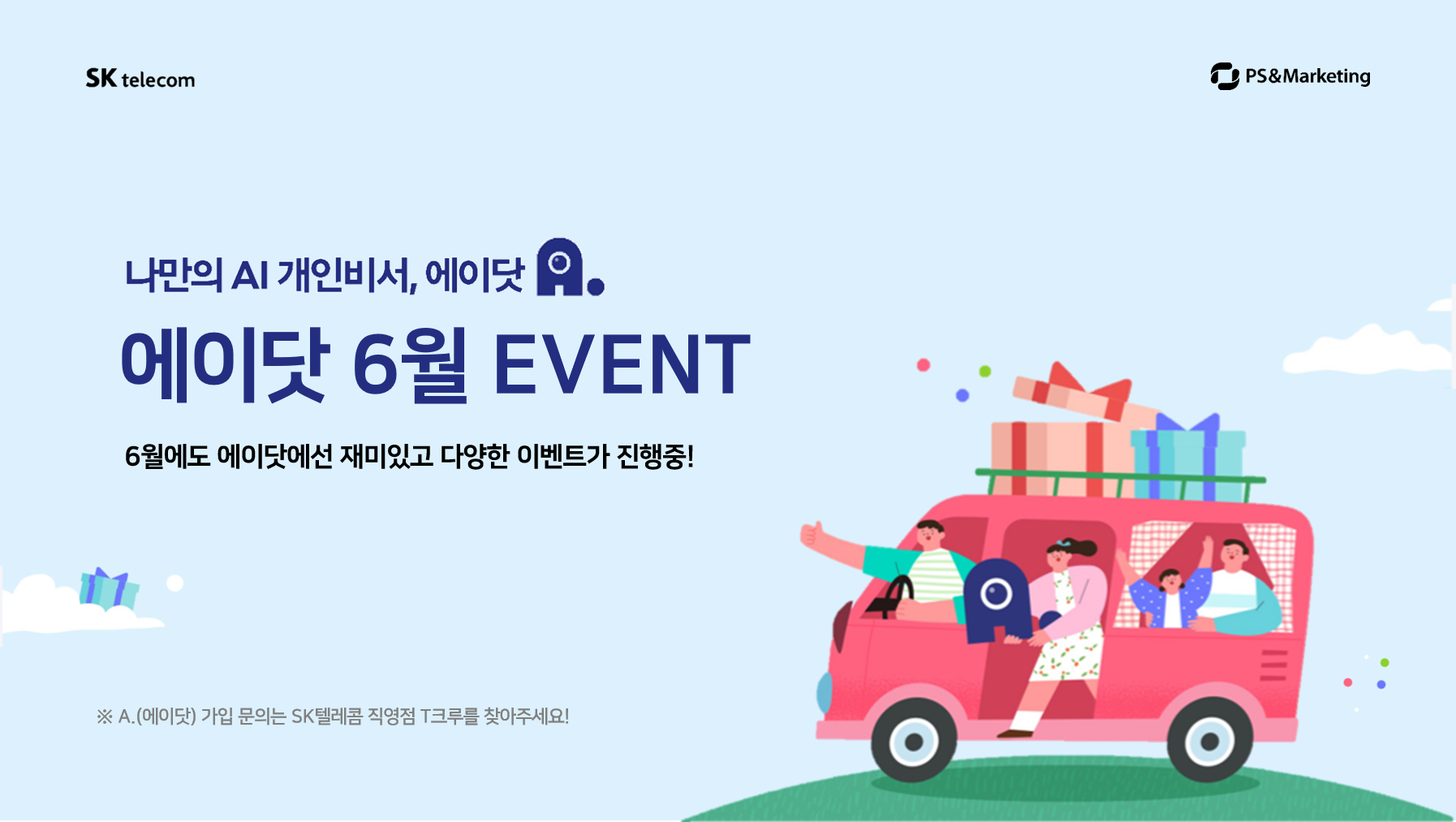 🍀6월 에이닷 이용하고 선물 받아가세요~!