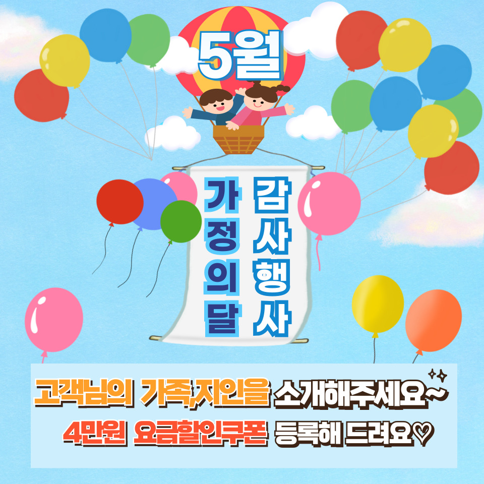 5월 가정의달 이벤트