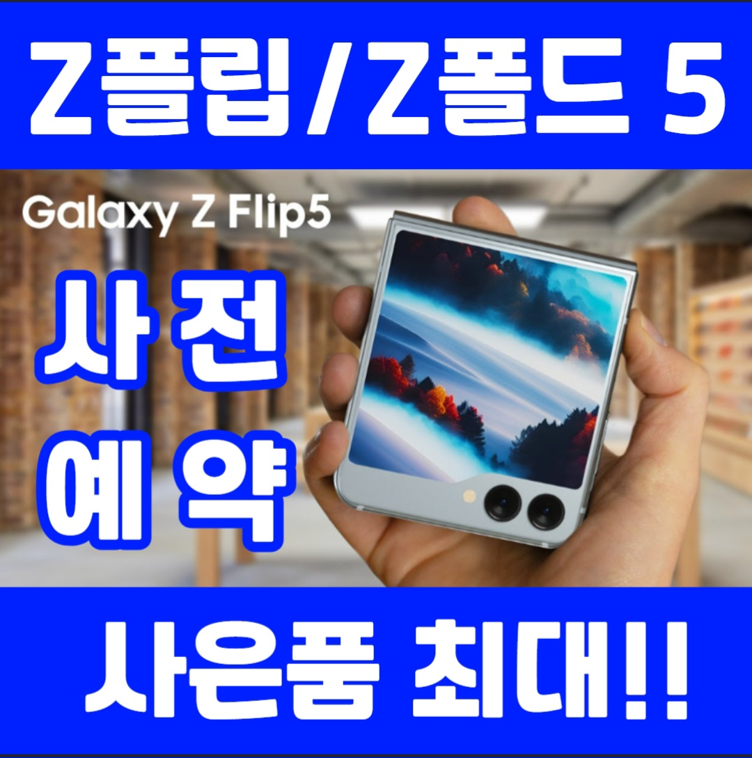 Z플립/Z폴드 사전예약중!!!