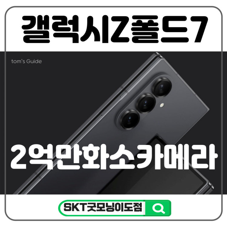 갤럭시 Z폴더블7 출시