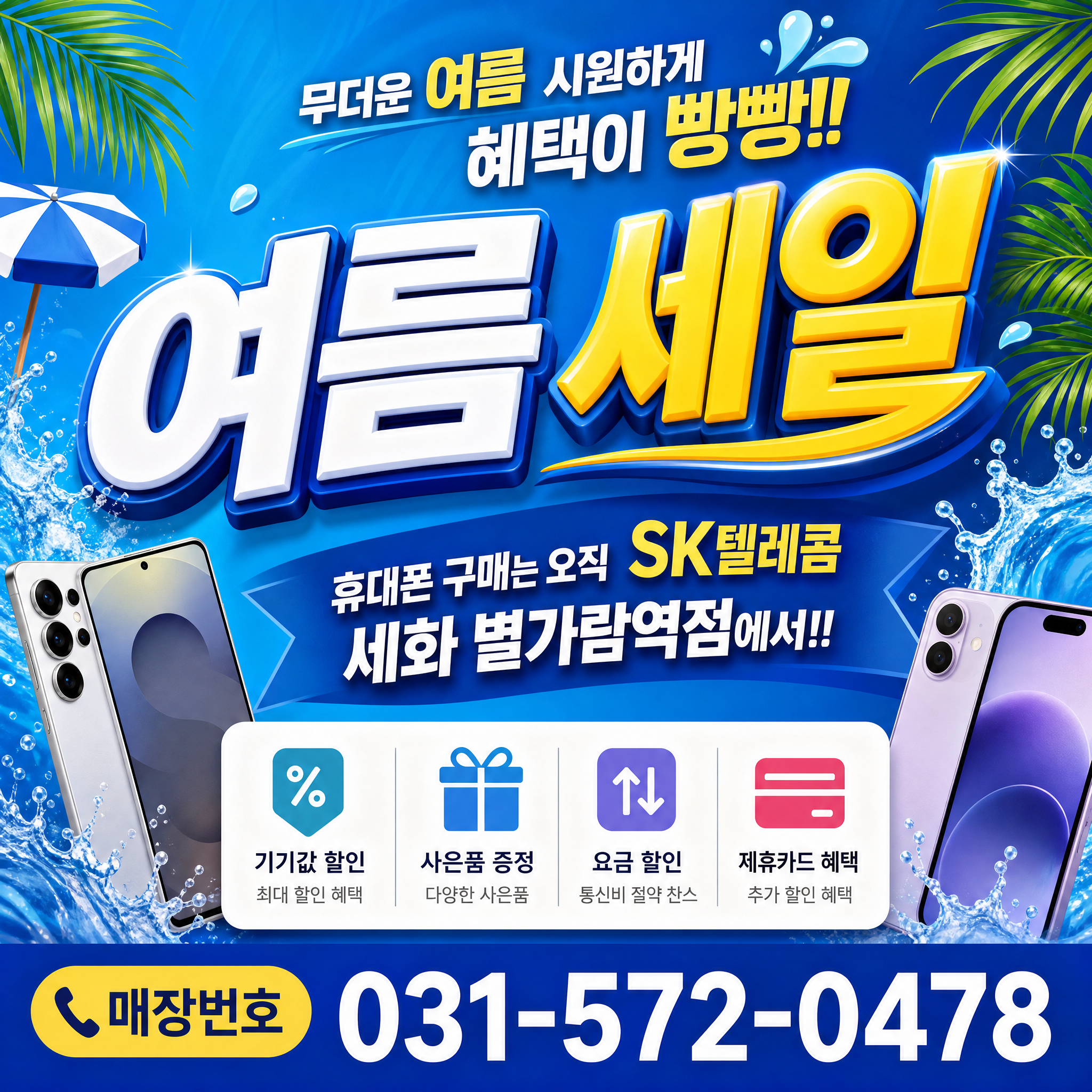 세화 별가람역점 여름세일