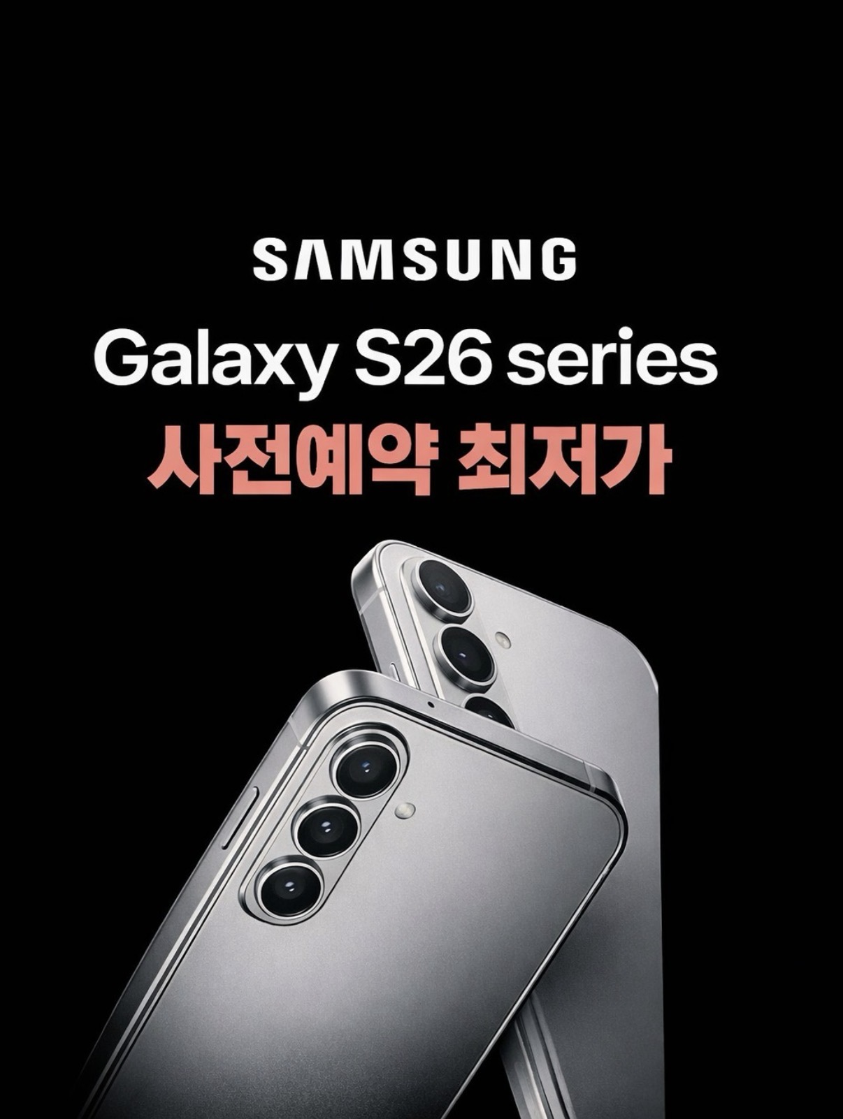 NEW 갤럭시 S26 사전예약