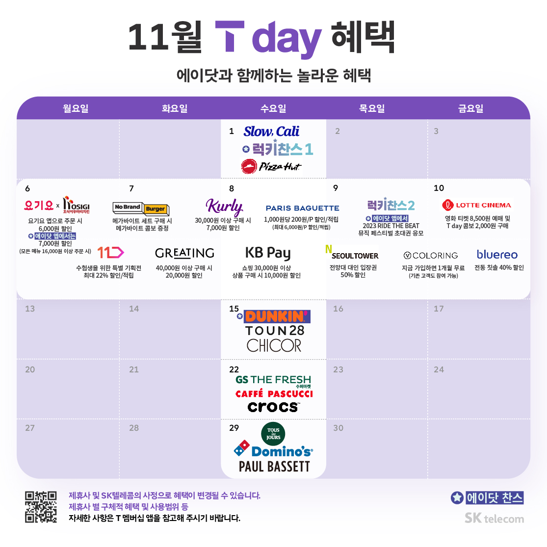 ♥ 11월 T day 혜택 ♥