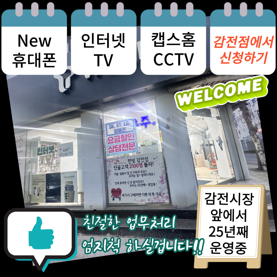 한빛 감전점은 언제나 고객님들을 환영합니다 ♥