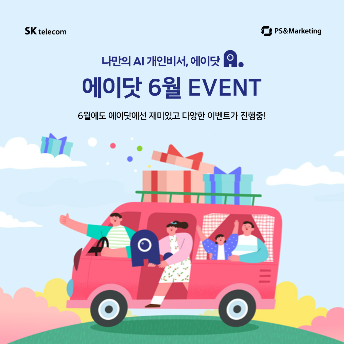 🍀6월 에이닷 이용하고 선물 받아가세요~!