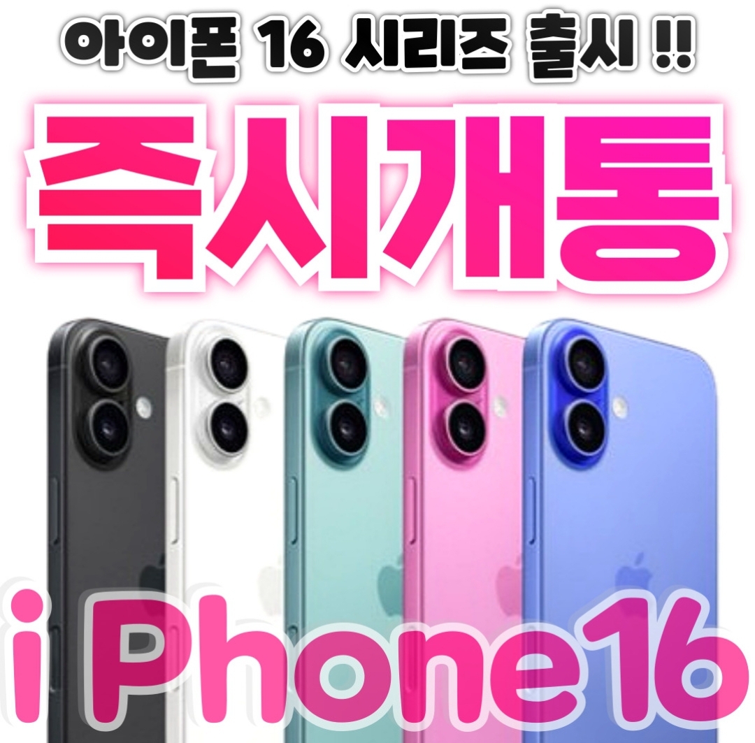 아이폰 16시리즈 즉시개통