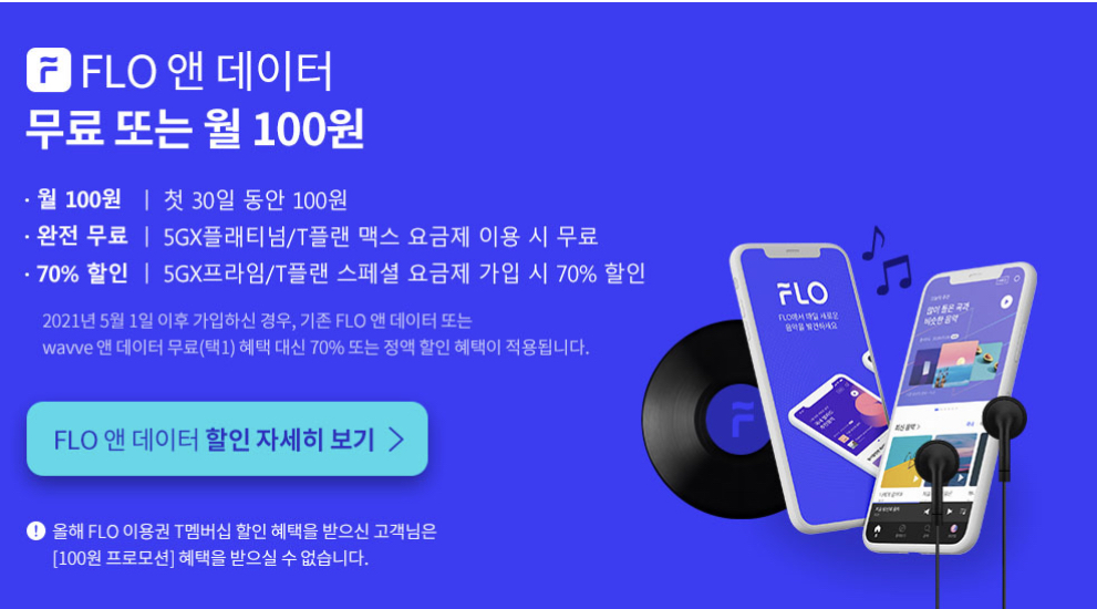 FLO 앤 데이터 무료 또는 월 100원
