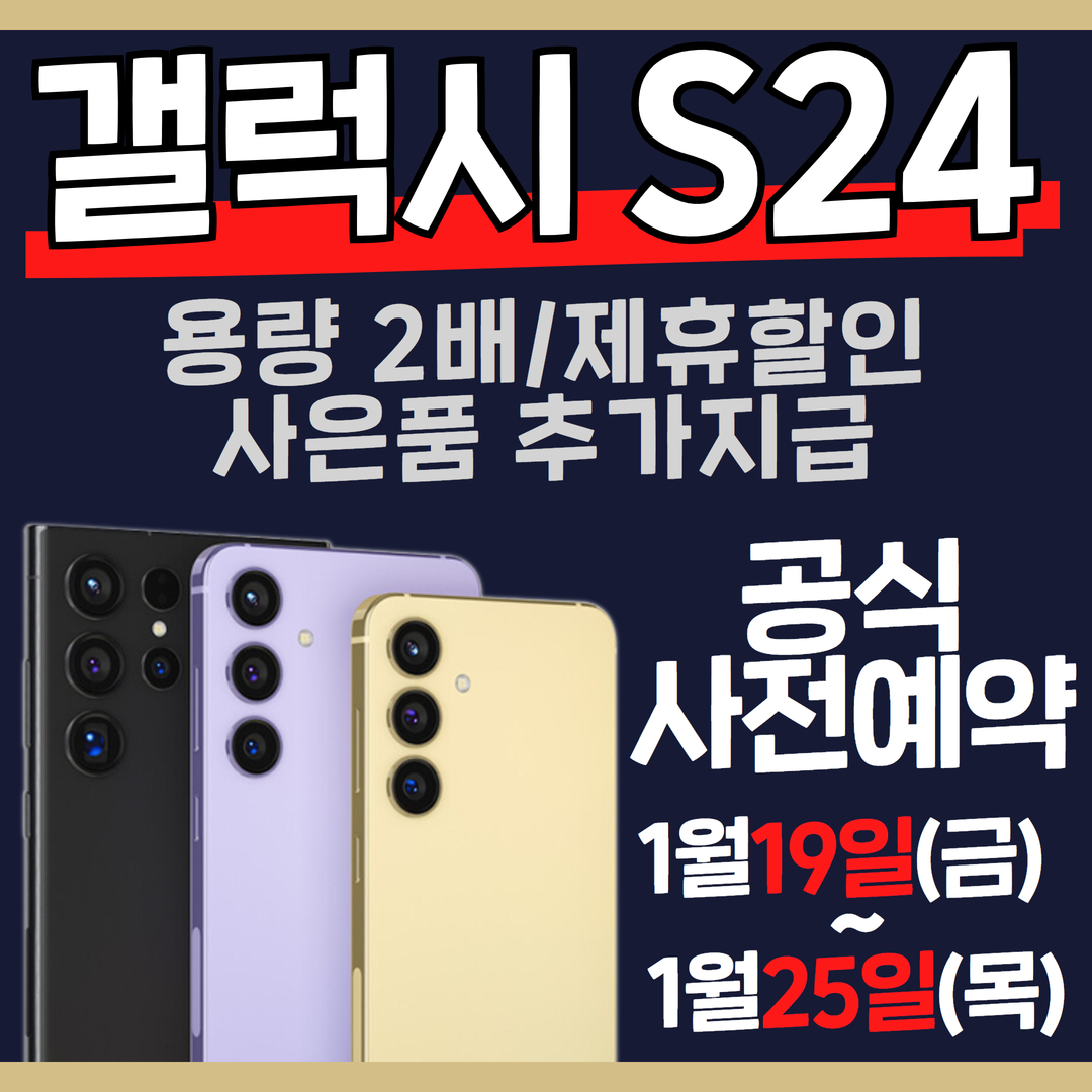 갤럭시 S24 사전예약