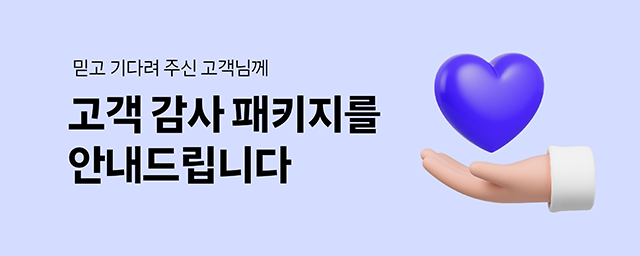 고객 감사 패키지 안내