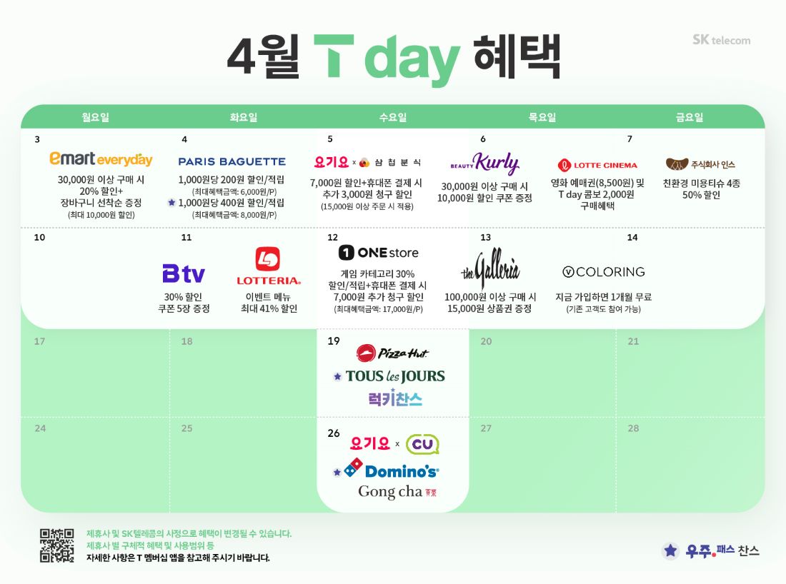 4월 T Day 혜택