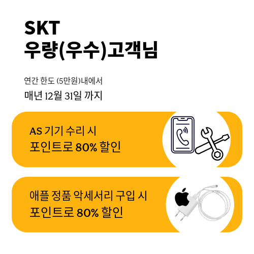 SKT우량(우수)고객님 !