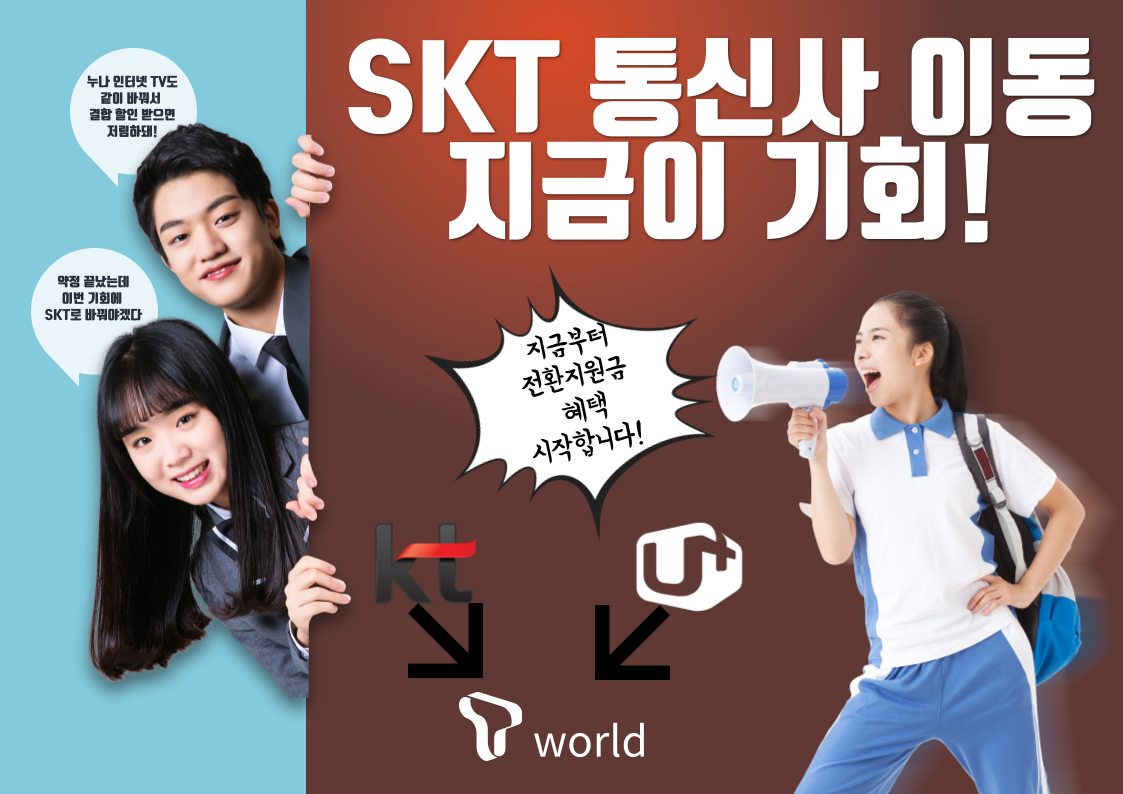 쓰던번호 그대로 sk로 오세요