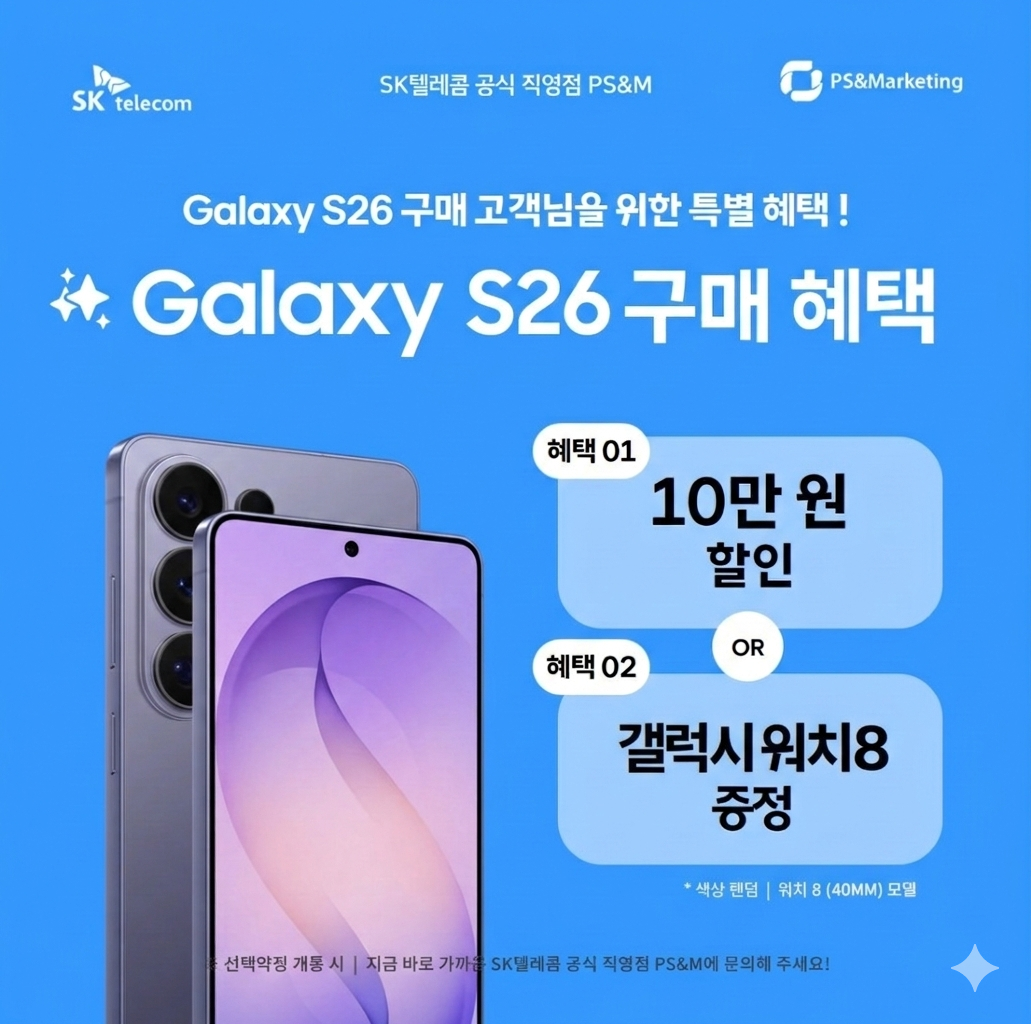 💝 Galaxy S26 Series 즉.시.개.통! 혜택은 덤!