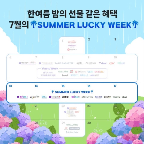7월의 SUMMER LUCKY WEEK