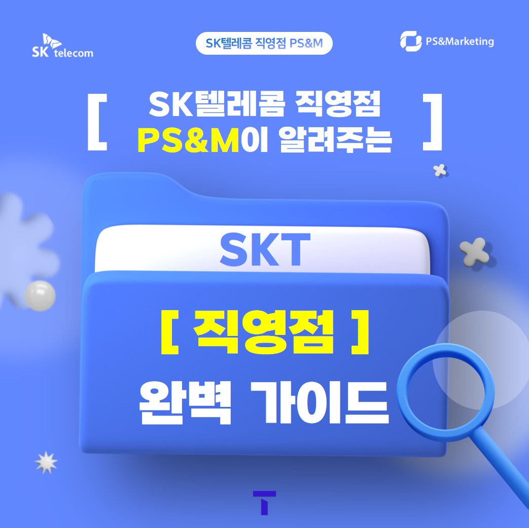 SK텔레콤 직영점 PS&M이 알려주는 SKT '직영점' 완벽 가이드!