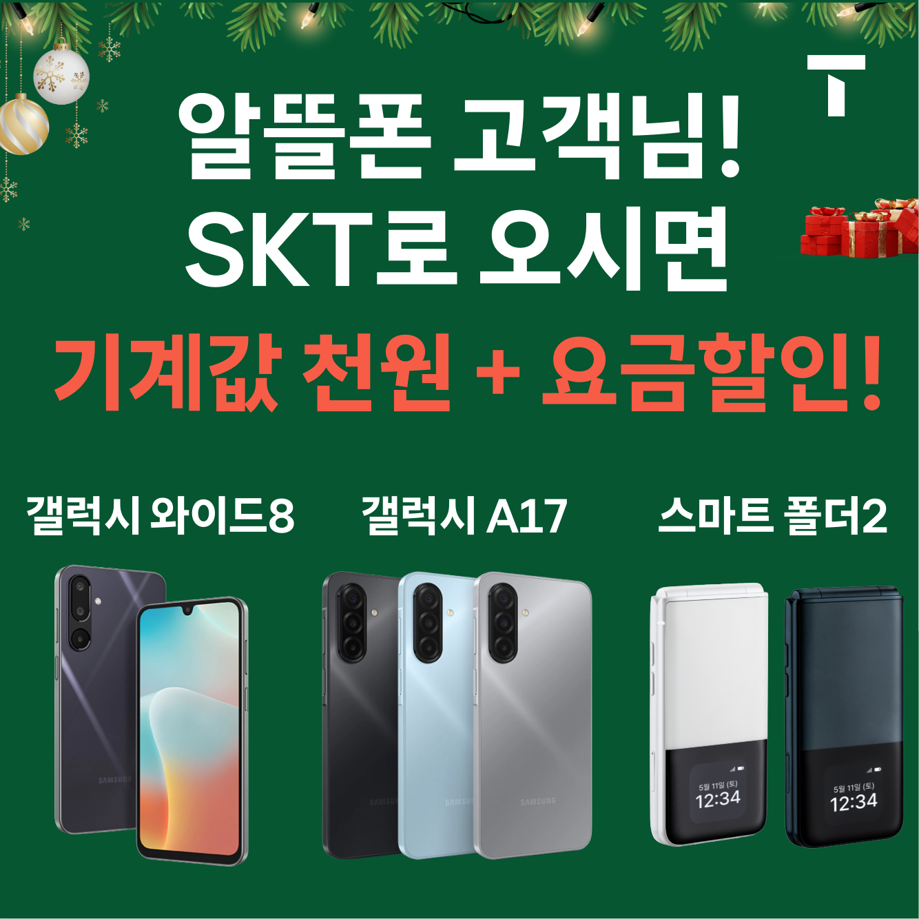 알뜰폰 고객님 주목! SKT로 이동시 기기값 천원!