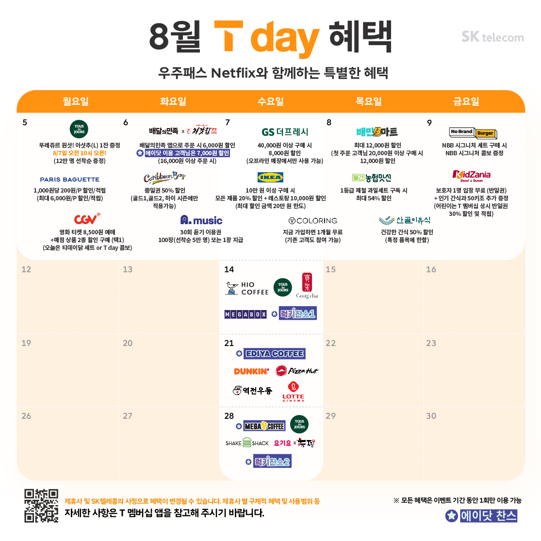 8월 T day