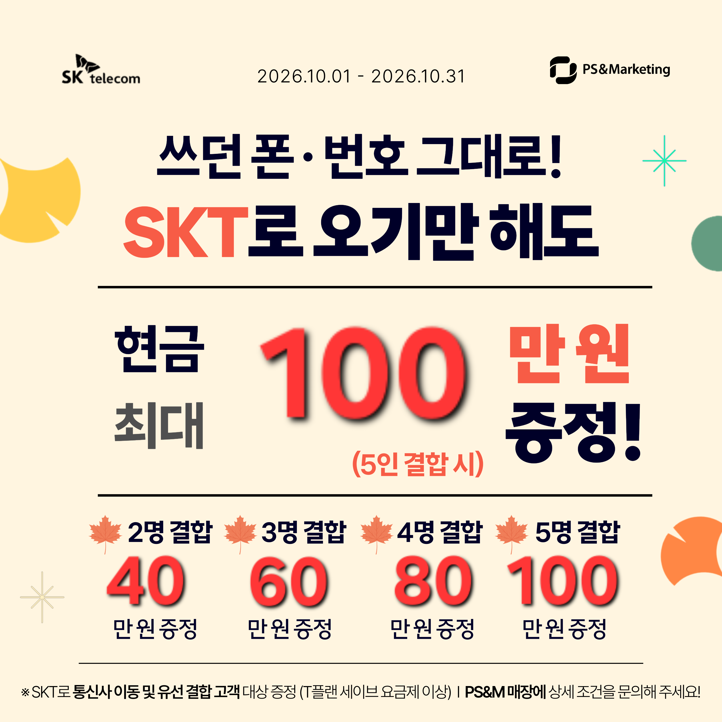 SKT로 가족 모이셔서 혜택 받아가세요^^!