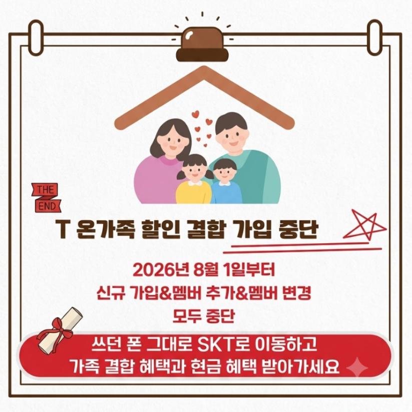 🚨📢SKT 온가족 할인 종료 소식!👨‍👩‍👧‍👦💔