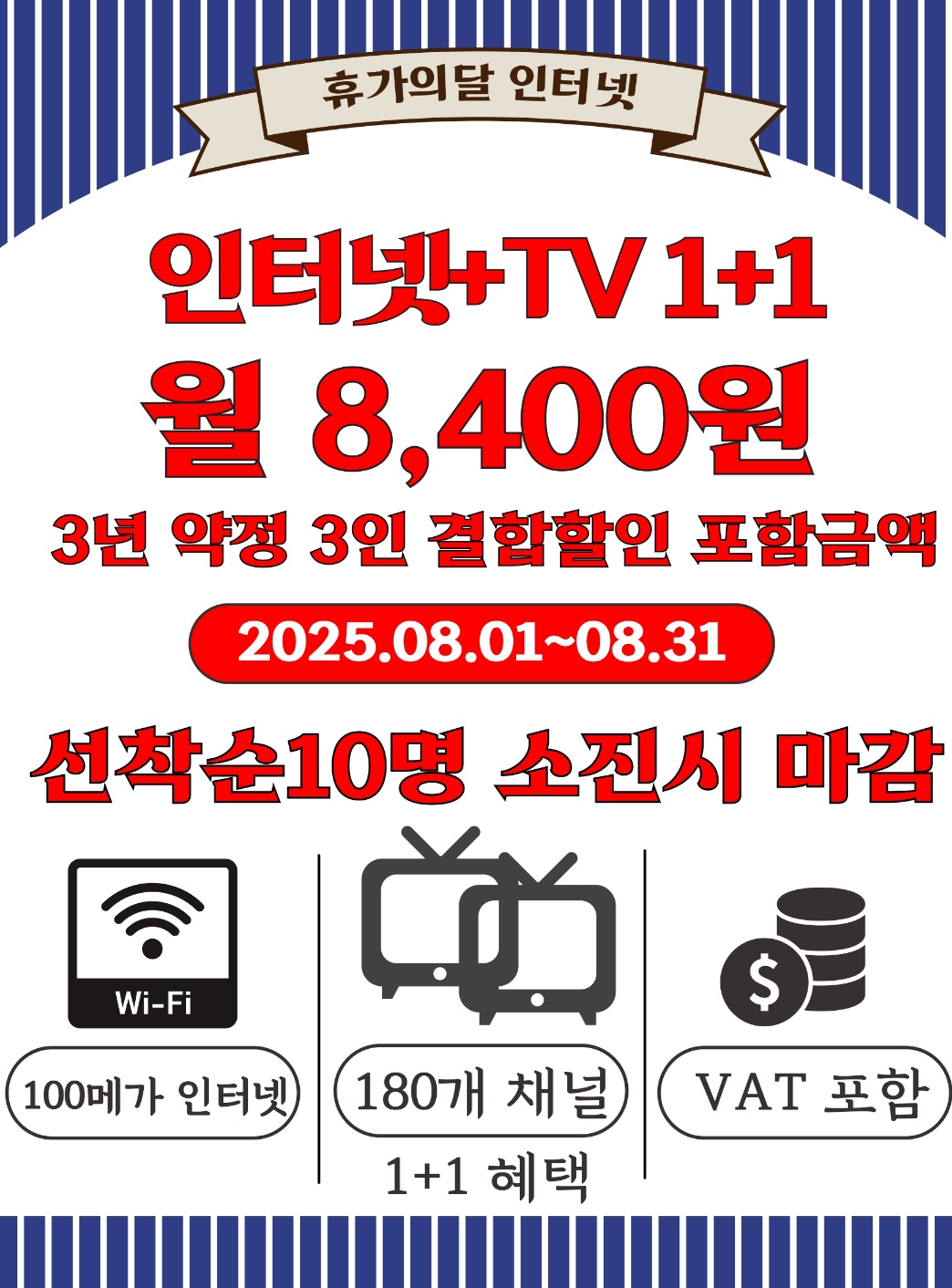 8월달 인터넷+TV 1+1 행사
