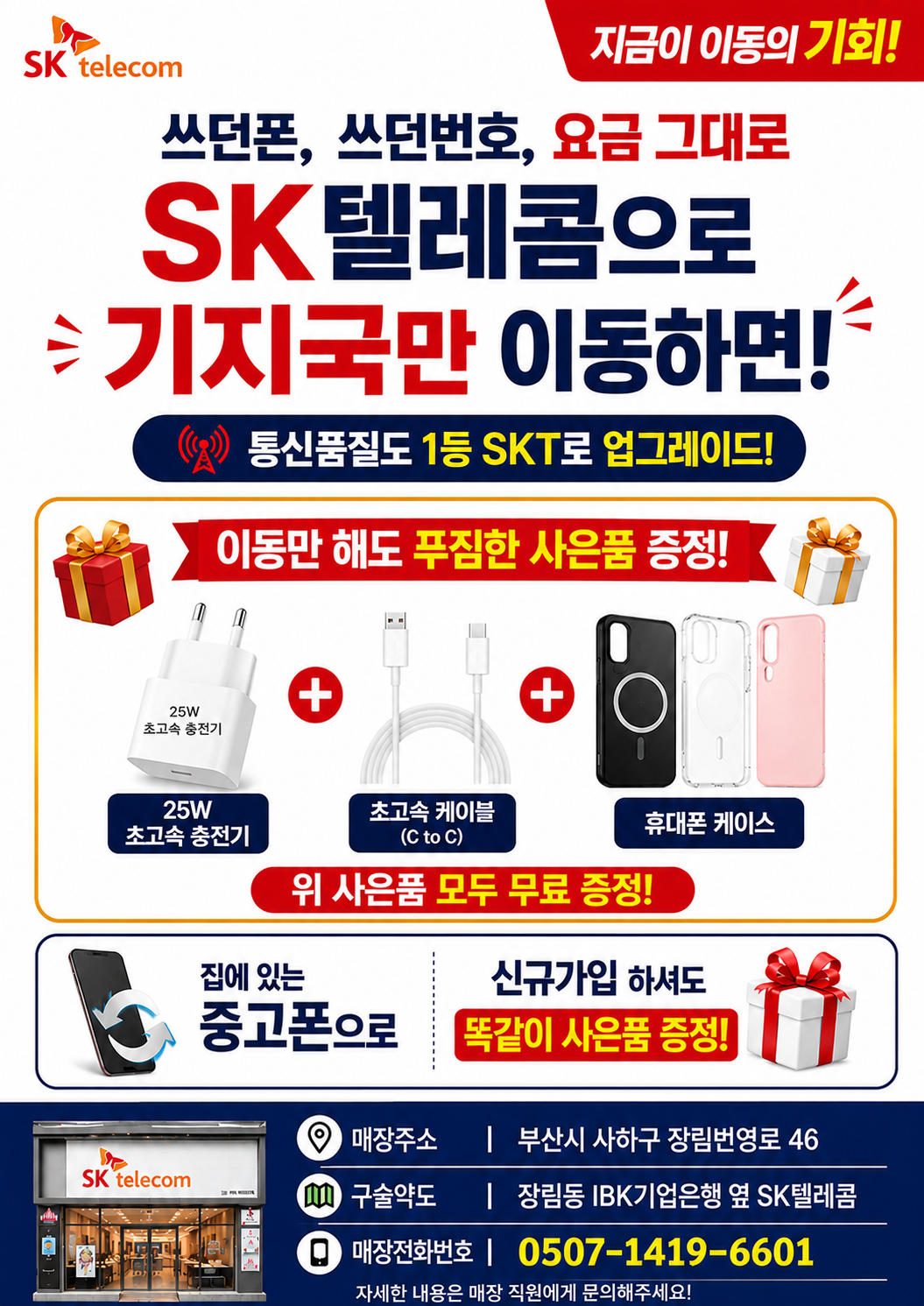 쓰던 폰 그대로! 번호 그대로! 요금 그대로!  SK텔레콤으로 기지국만 이동하고 사은품까지 받아가세요