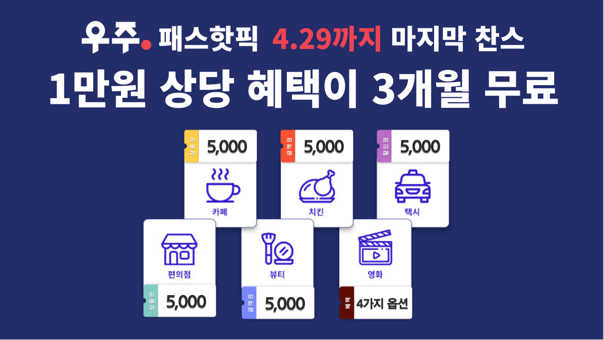 🔥우주패스 핫픽🔥 4월 마지막 찬스