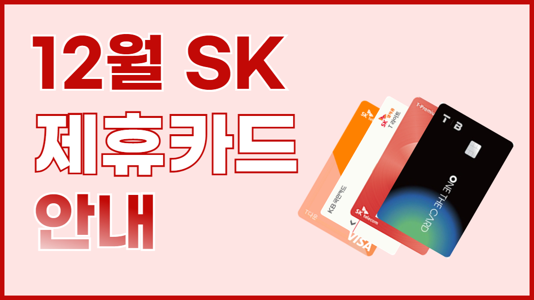 12월 카드혜택 안내