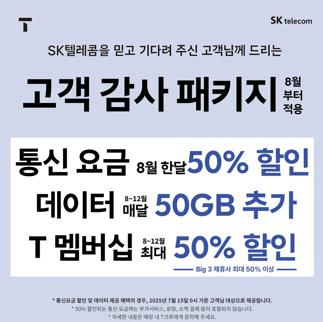 SK텔레콤 고객 감사 패키지🕊️