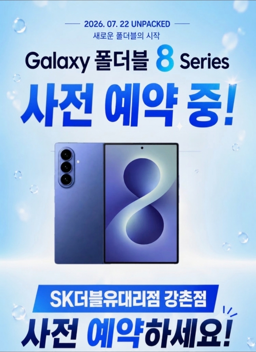 💙갤럭시 폴더블8 사전예약💙
