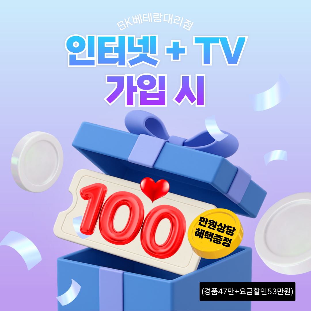 🎊 SKT 인터넷 & TV 가입 혜택 안내