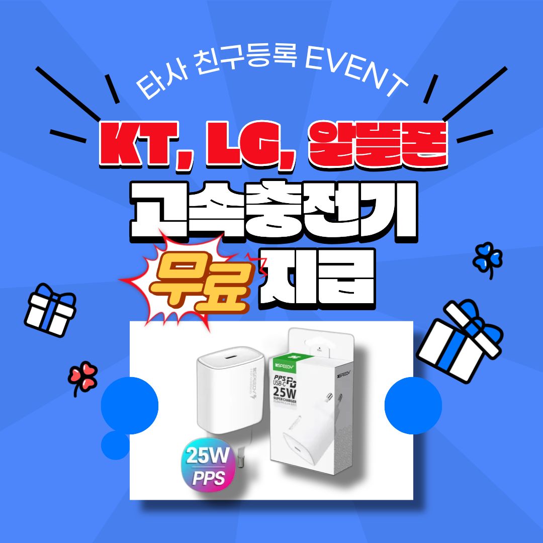 📢 타사 고객님 충전기 무료로 드려요!!