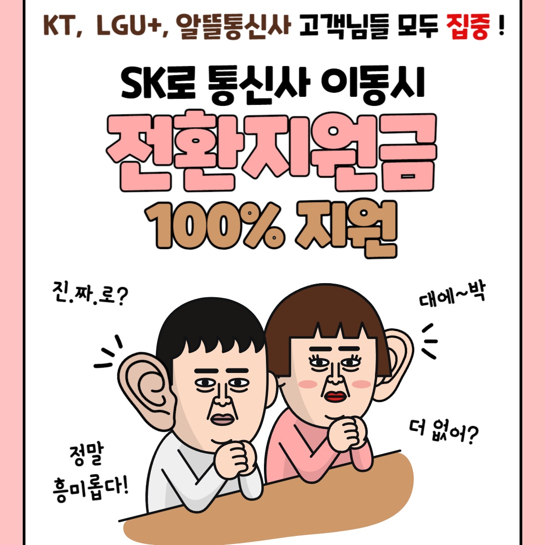 SK로 이동하고 전환지원금 받아가세요.