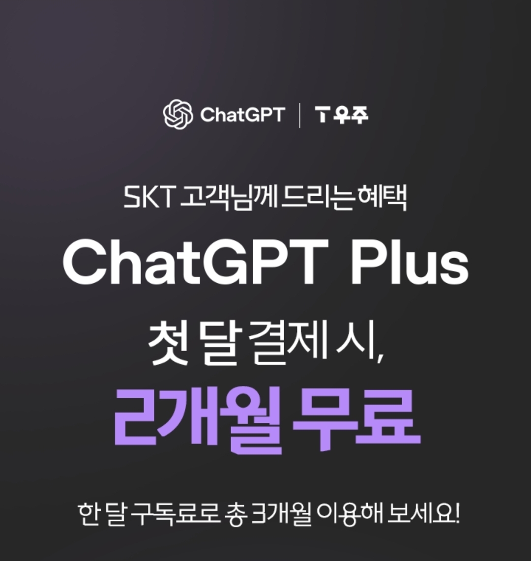 📲 챗GPT X T우주 🫧 2개월 무료!!