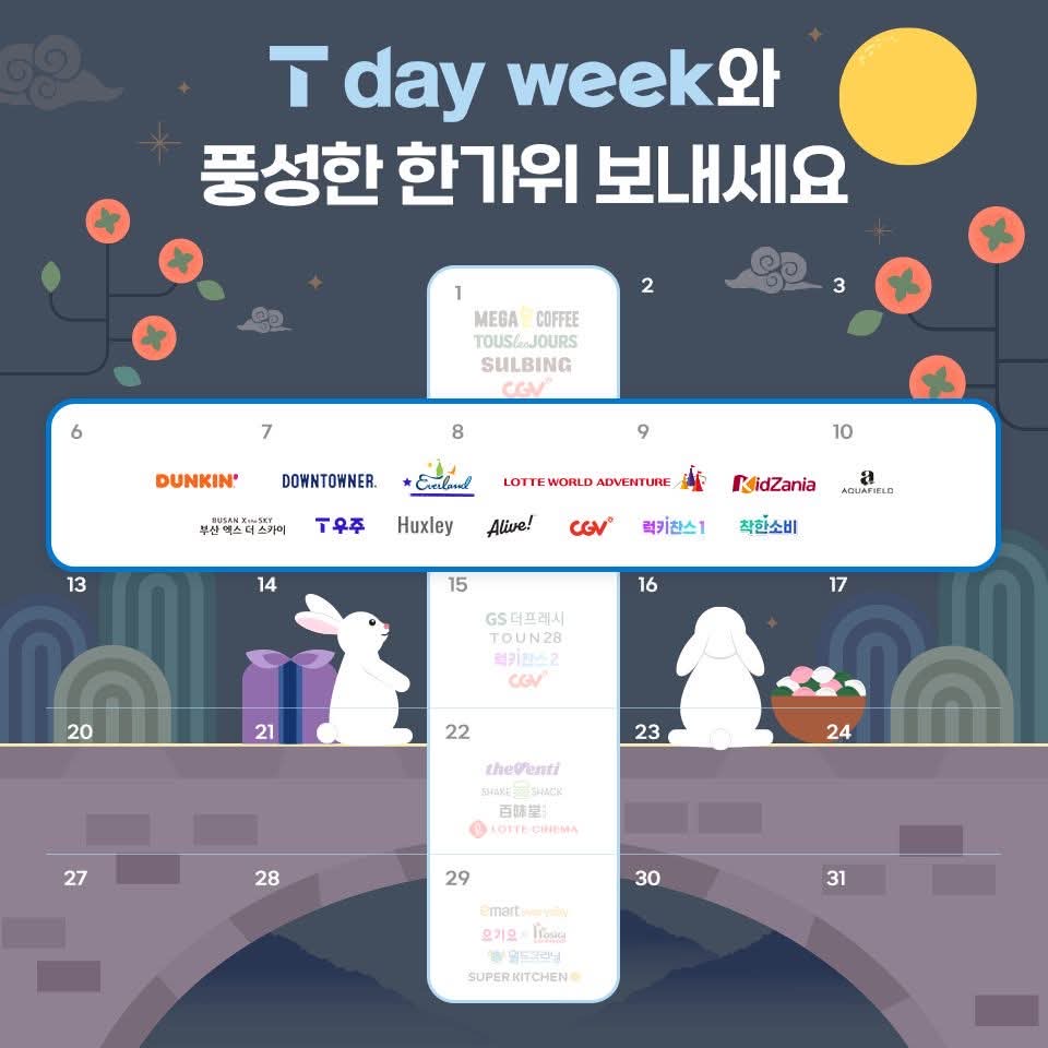 10월 T day 혜택 총 정리!