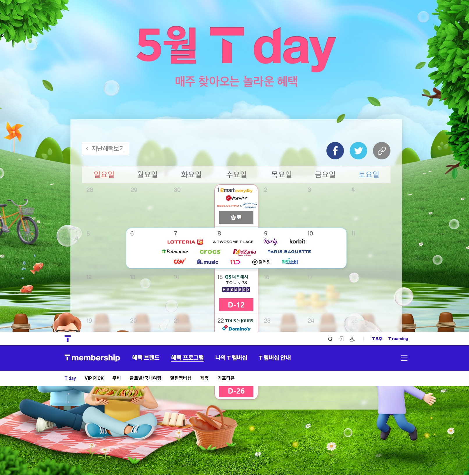 5월 T Day 멤버십 혜택