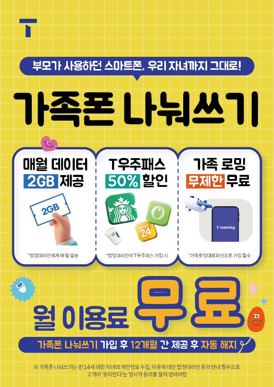 부모가 사용하던 스마트폰, 우리 자녀까지 그대로!