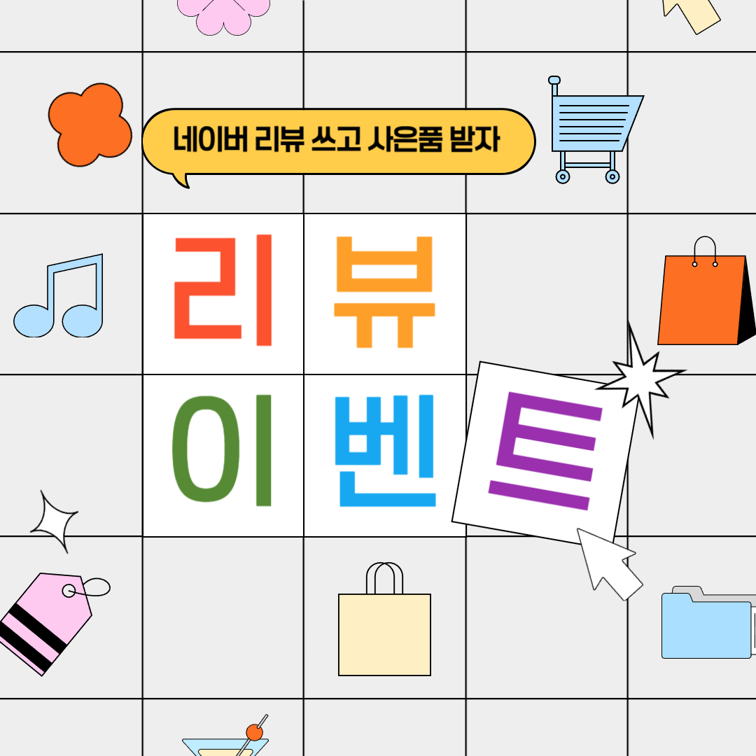 ☆리뷰 이벤트☆