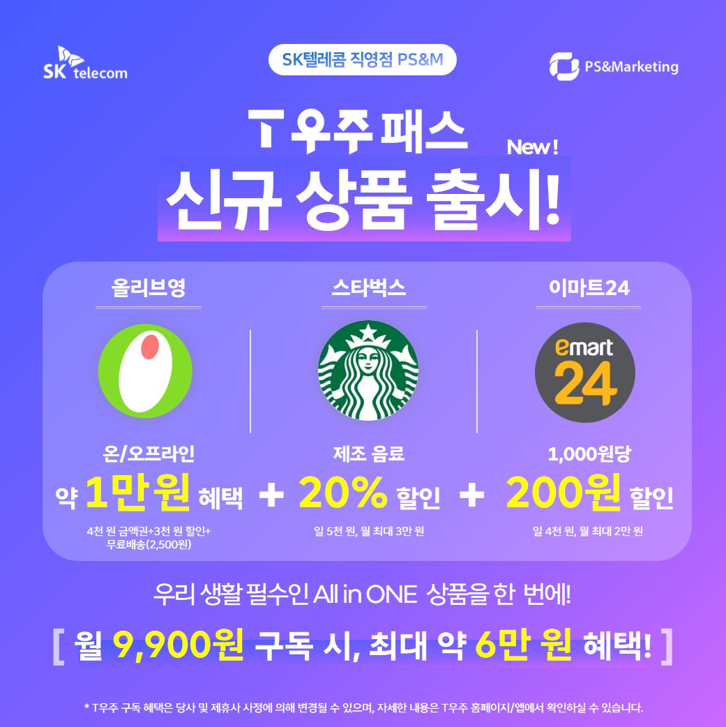 [T우주패스] 올리브영X스타벅스X이마트24 신규상품 출시! 🤩
