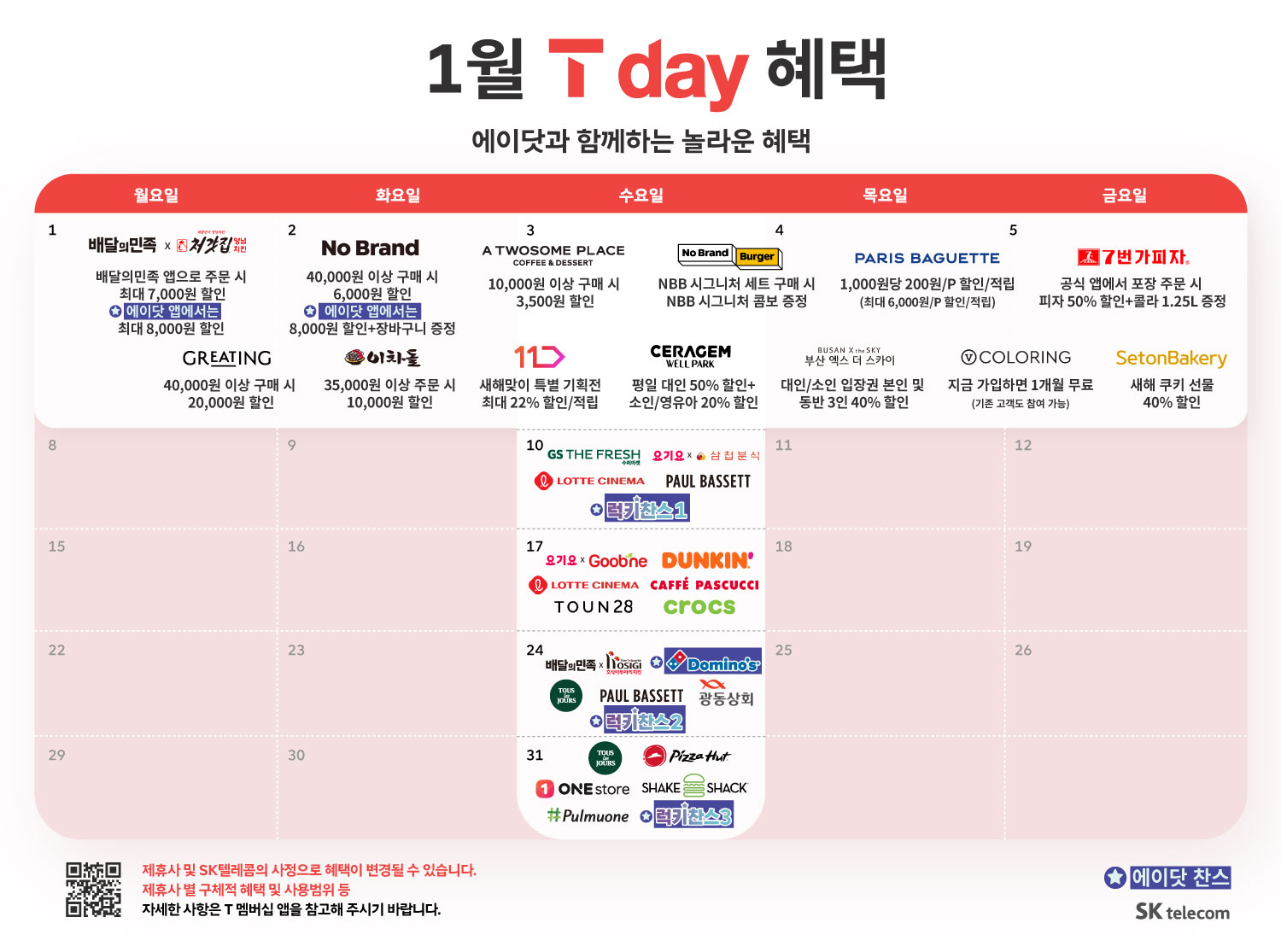 1월 T day 혜택안내