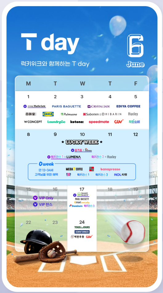 26년 6월 T Day 혜택