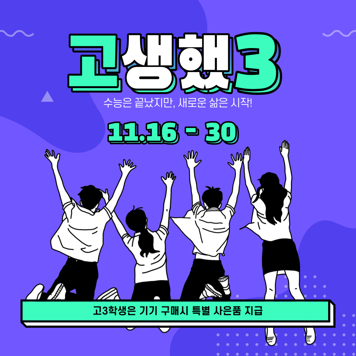수험생 혜택이 가득!