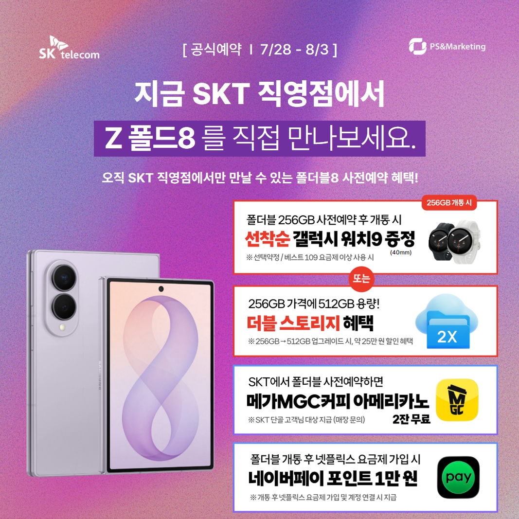 📢 갤럭시 Z 폴드8 사전예약, 지금 SK텔레콤 목포지점에서 만나보세요!