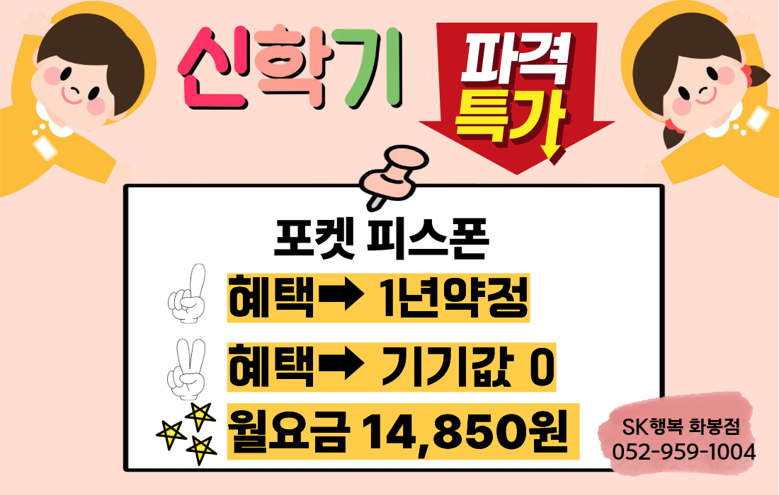 신학기 포켓피스 행사