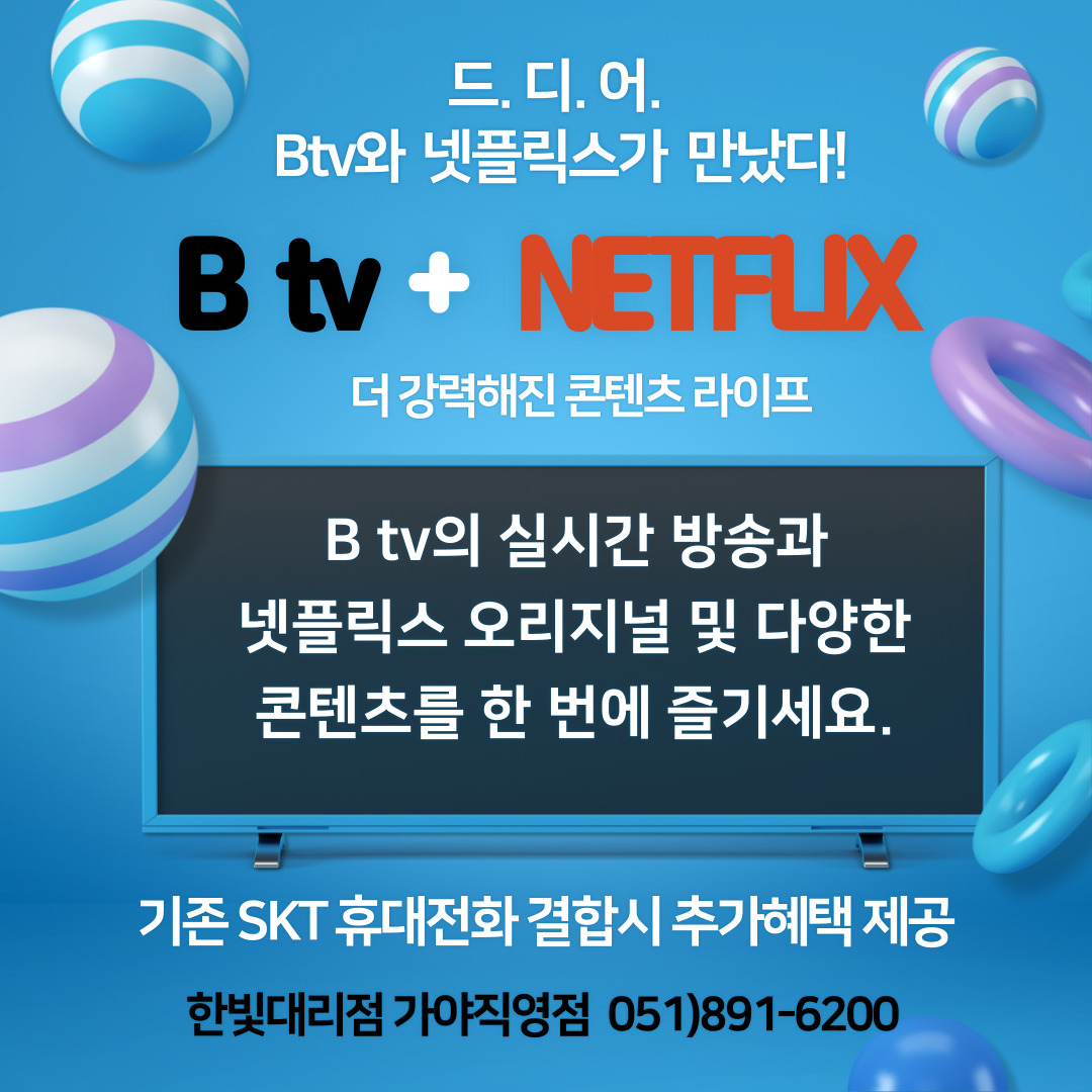 B tv에서도 넷플릭스를 보자!!